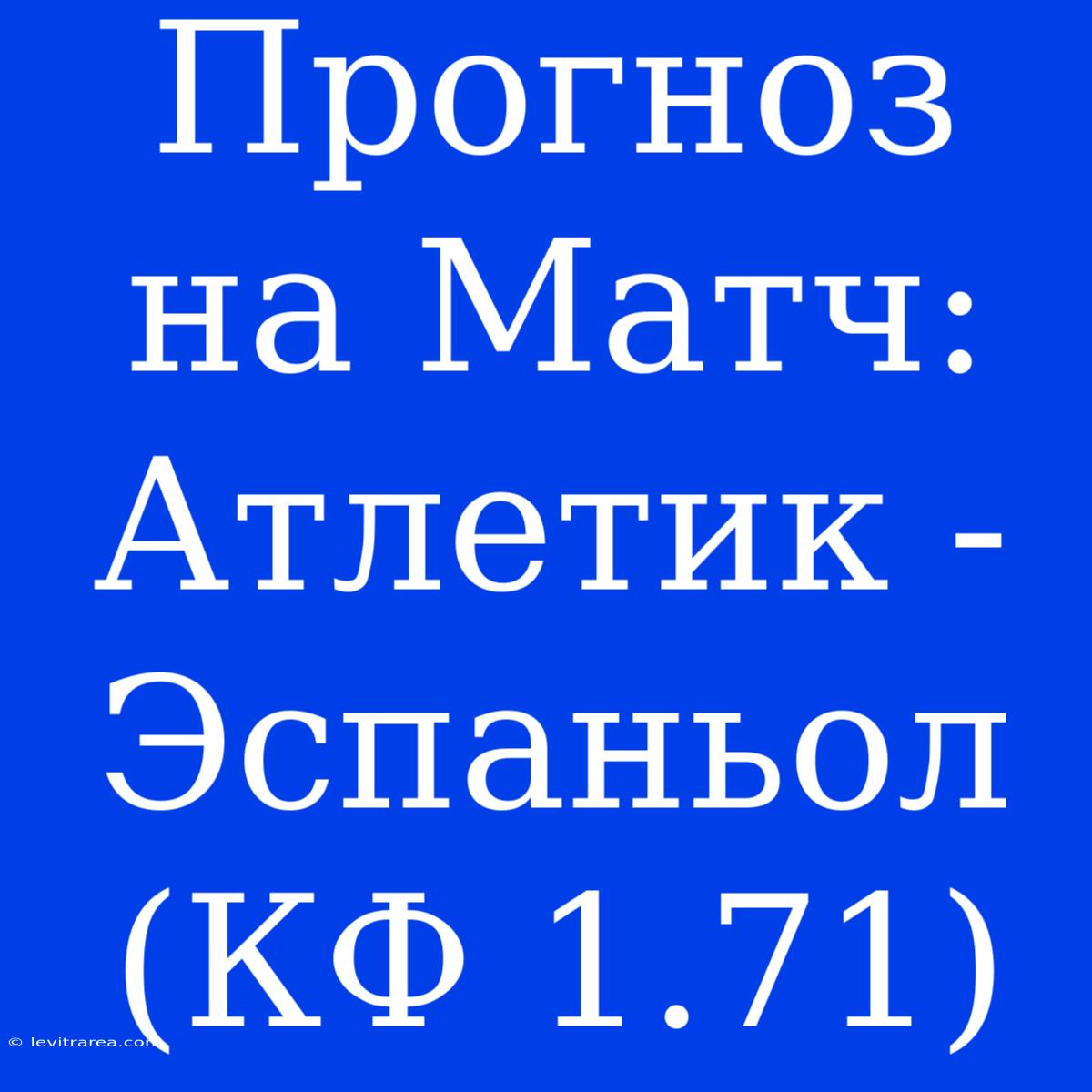 Прогноз На Матч: Атлетик - Эспаньол (КФ 1.71)