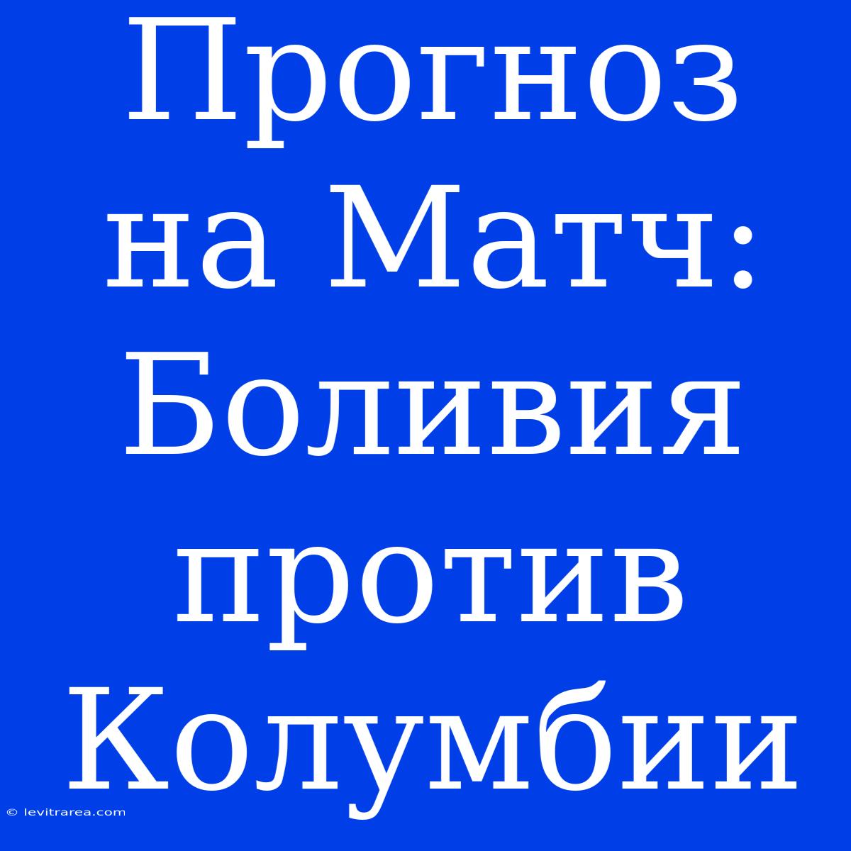 Прогноз На Матч: Боливия Против Колумбии