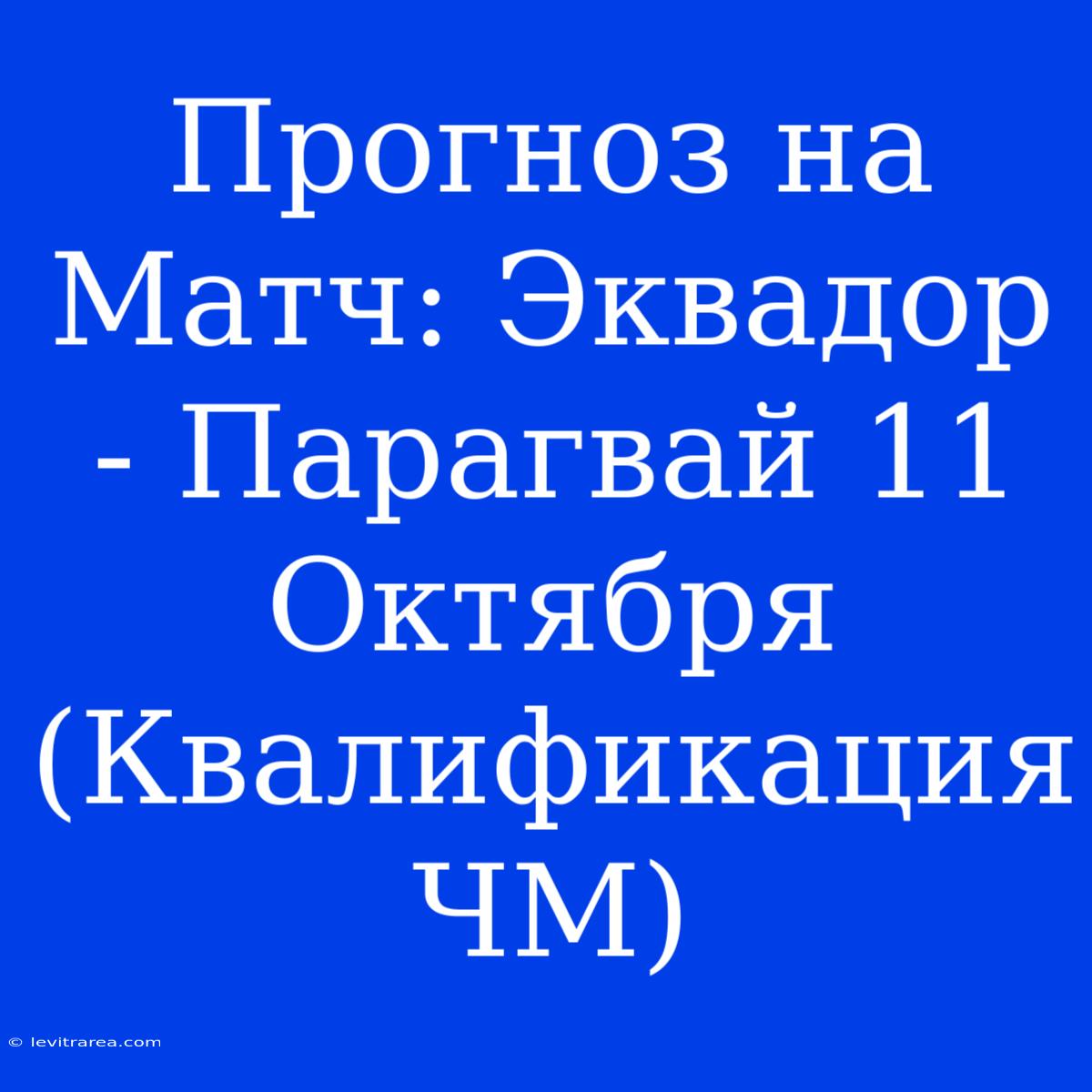 Прогноз На Матч: Эквадор - Парагвай 11 Октября (Квалификация ЧМ)