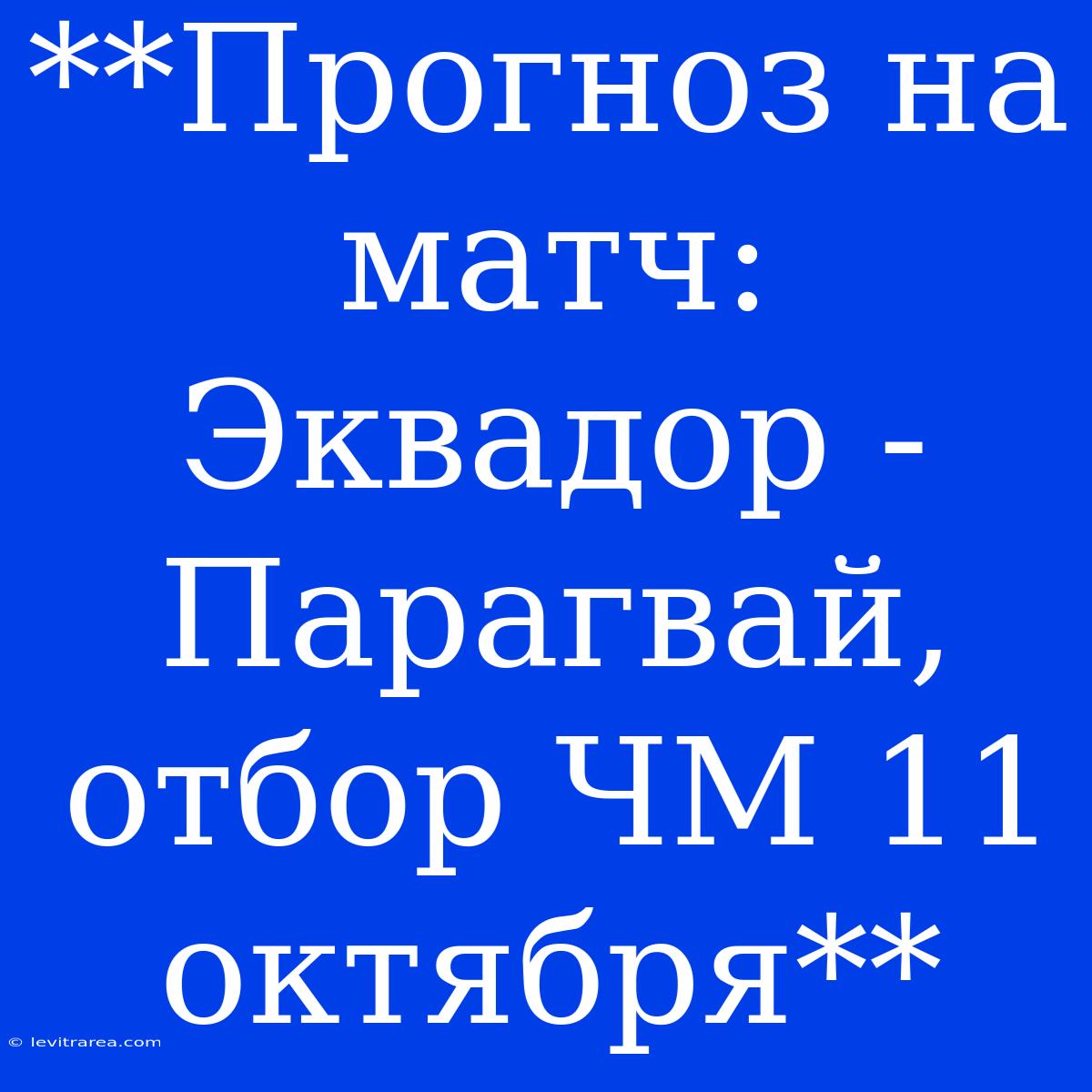 **Прогноз На Матч: Эквадор - Парагвай, Отбор ЧМ 11 Октября**