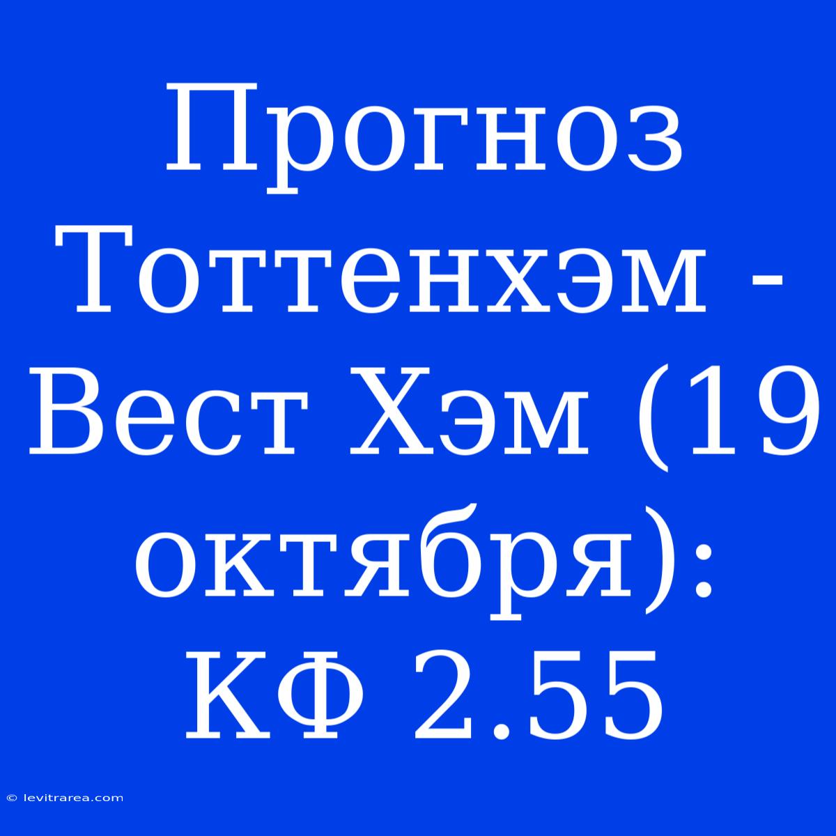 Прогноз Тоттенхэм - Вест Хэм (19 Октября): КФ 2.55