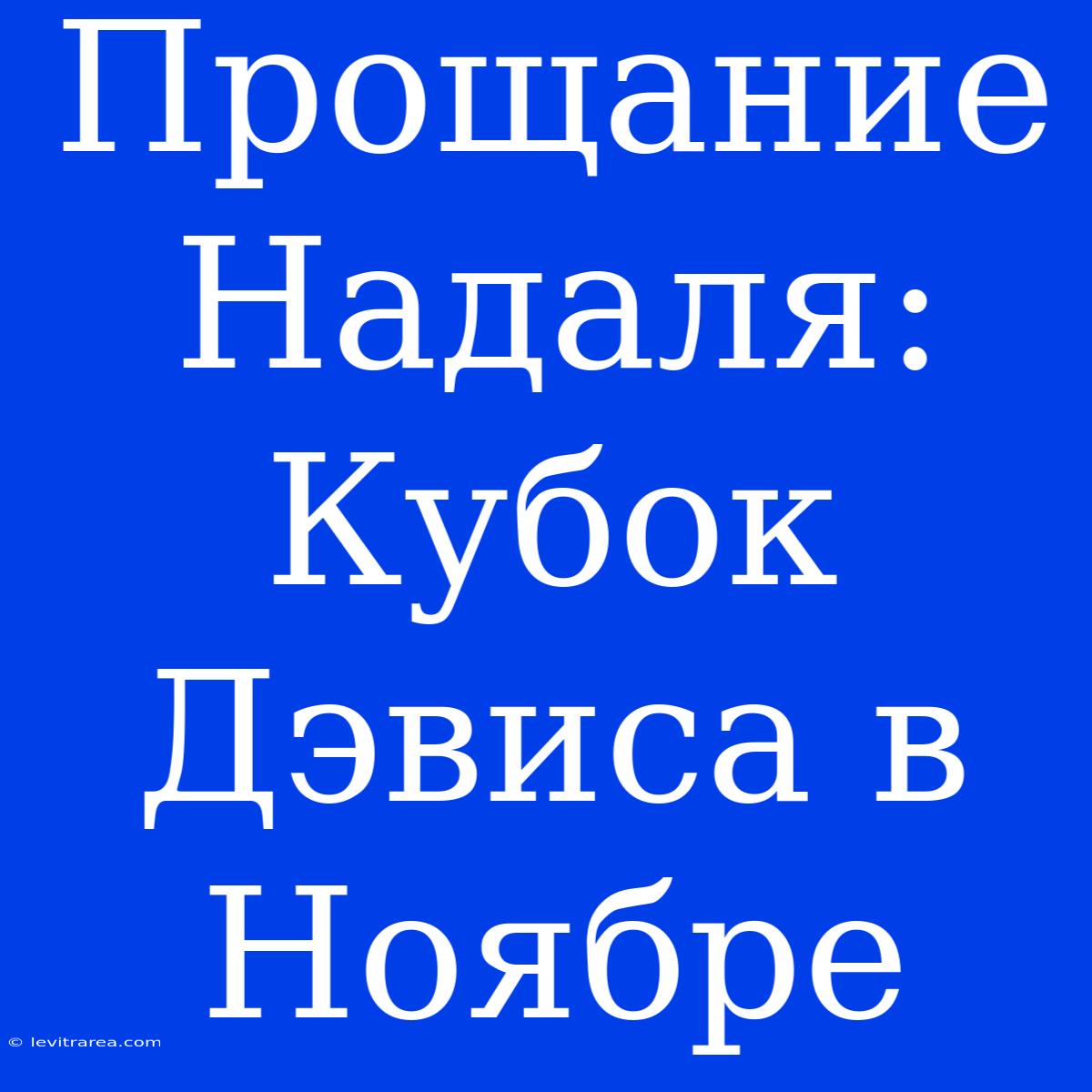 Прощание Надаля: Кубок Дэвиса В Ноябре 