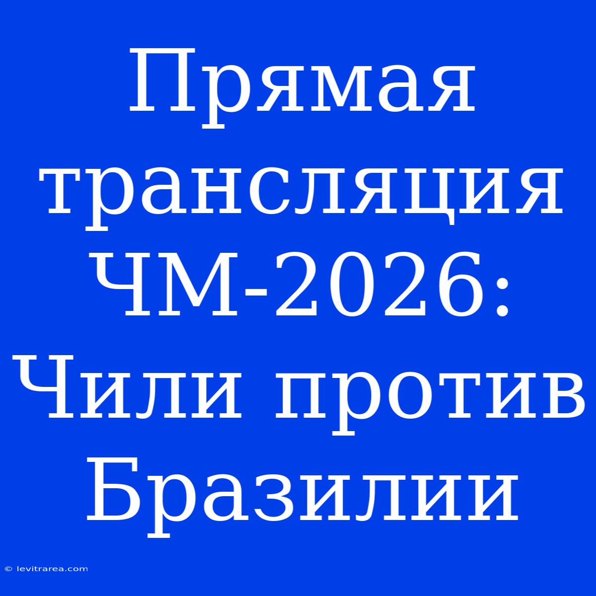 Прямая Трансляция ЧМ-2026: Чили Против Бразилии