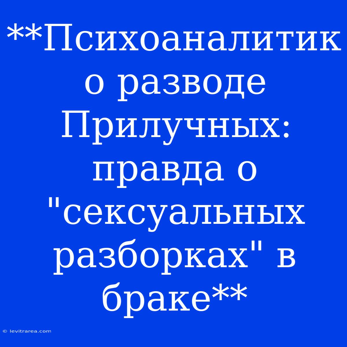 **Психоаналитик О Разводе Прилучных: Правда О 