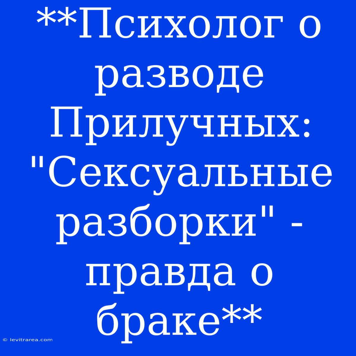 **Психолог О Разводе Прилучных: 