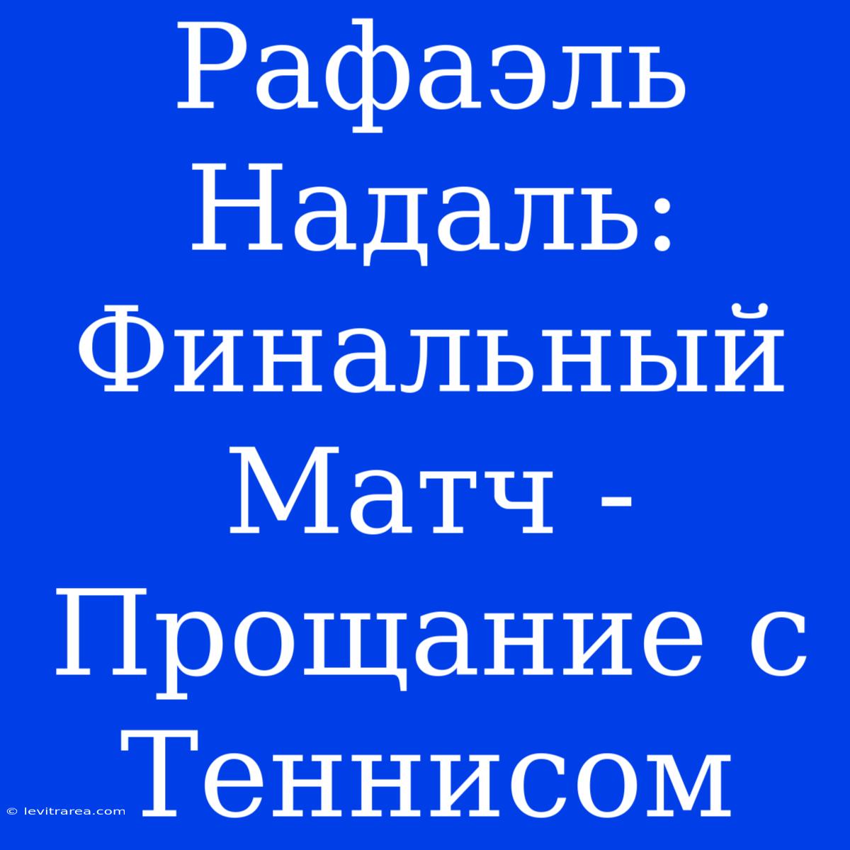 Рафаэль Надаль: Финальный Матч - Прощание С Теннисом