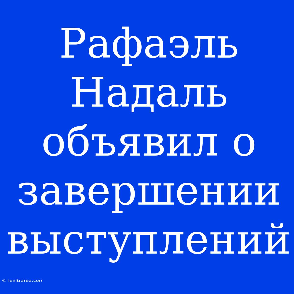 Рафаэль Надаль Объявил О Завершении Выступлений