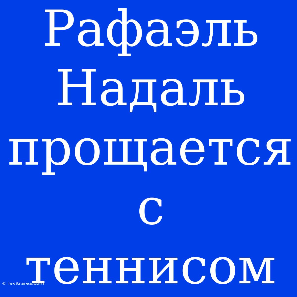 Рафаэль Надаль Прощается С Теннисом