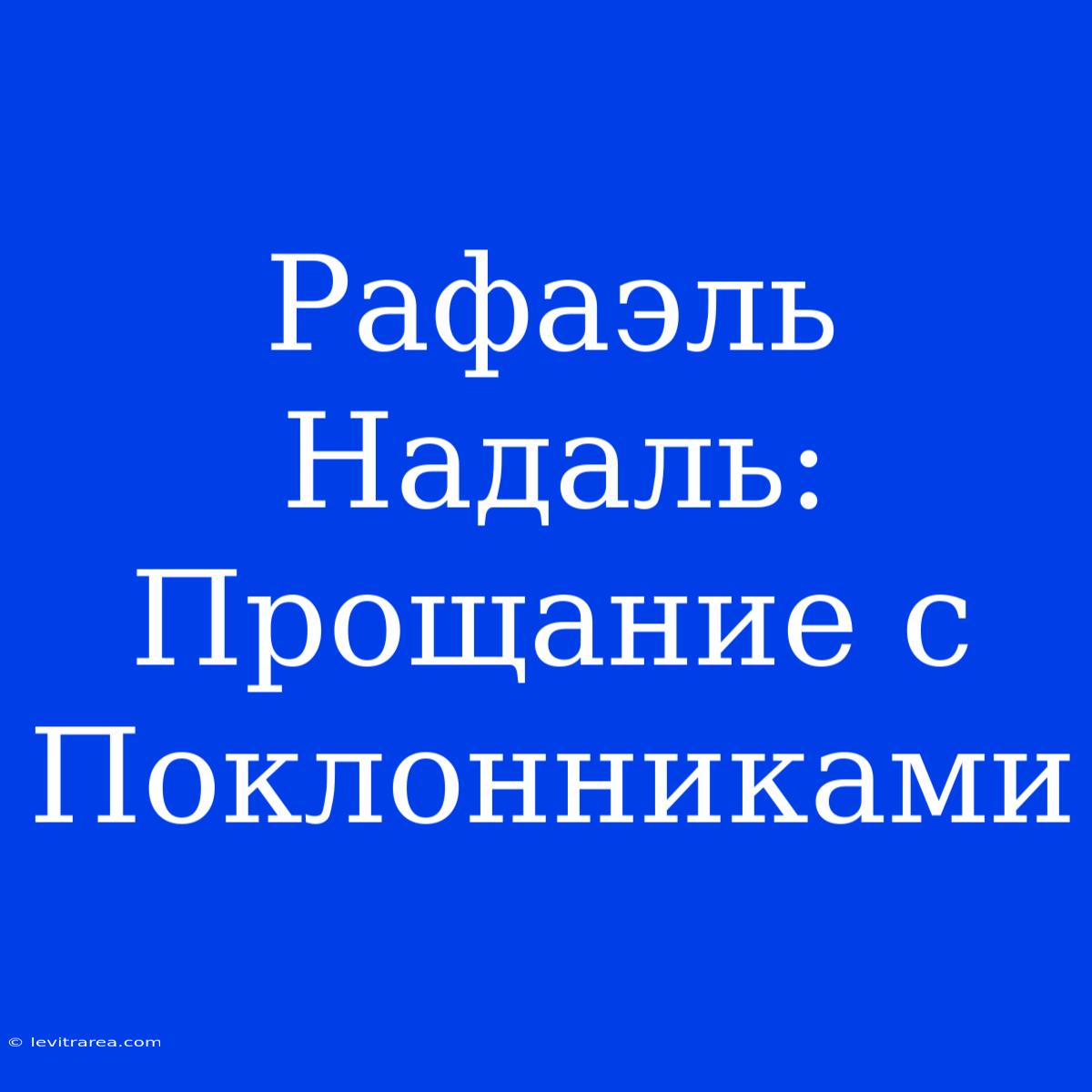 Рафаэль Надаль: Прощание С Поклонниками