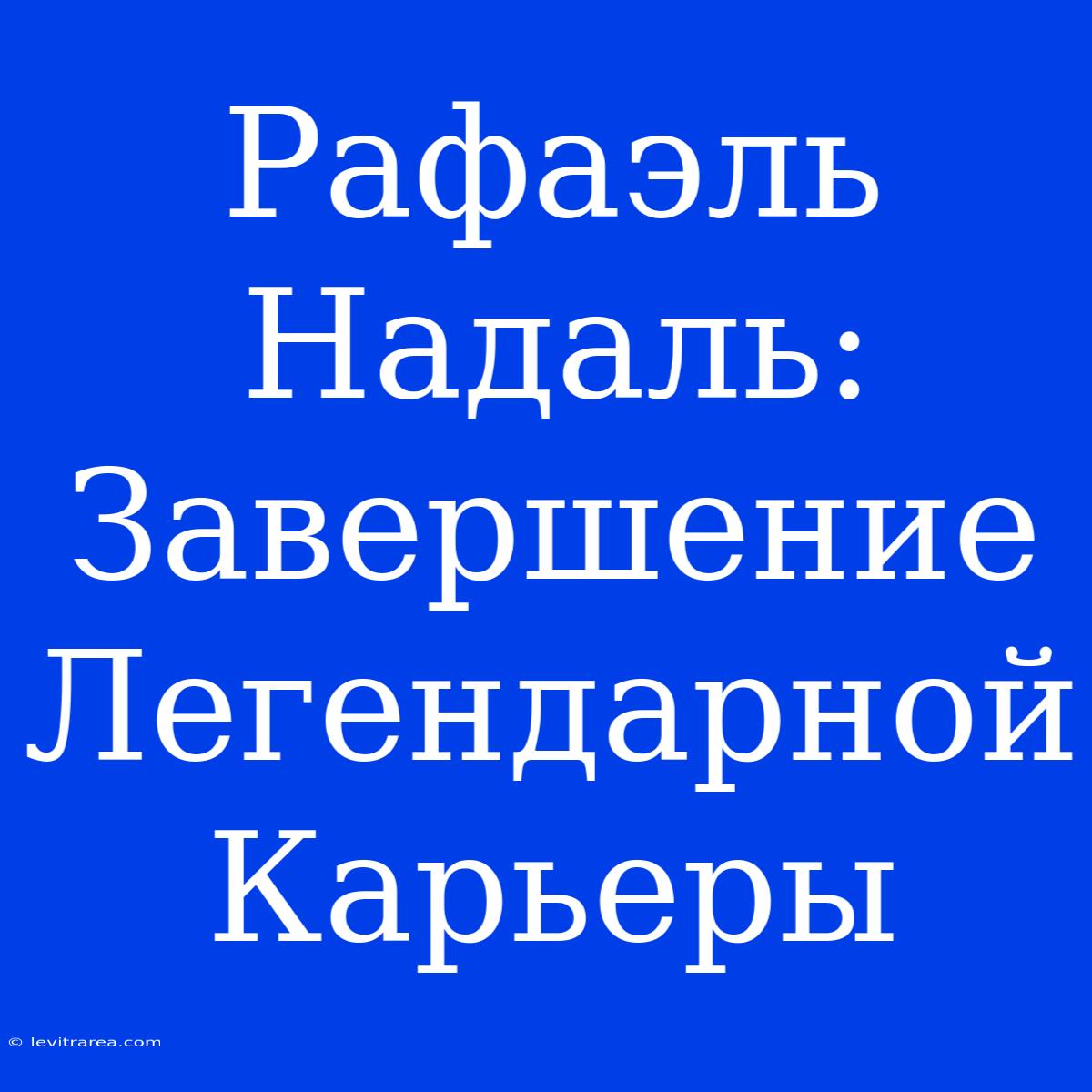 Рафаэль Надаль: Завершение Легендарной Карьеры