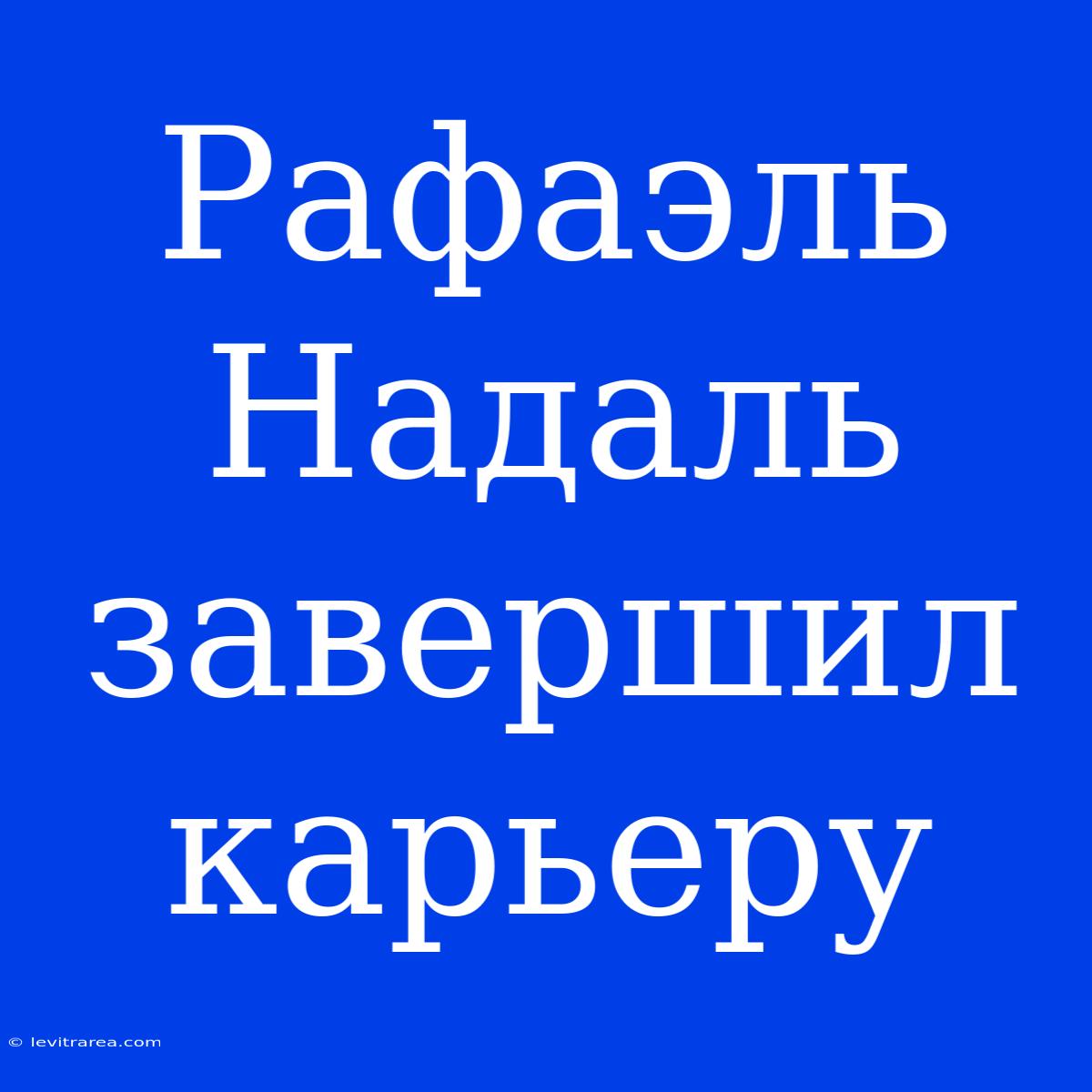 Рафаэль Надаль Завершил Карьеру