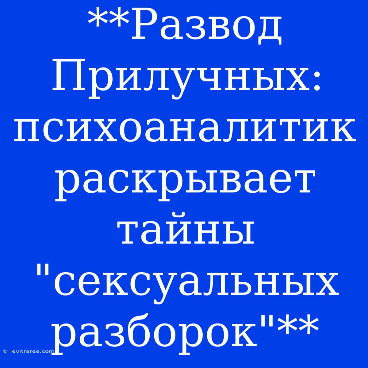 **Развод Прилучных: Психоаналитик Раскрывает Тайны 