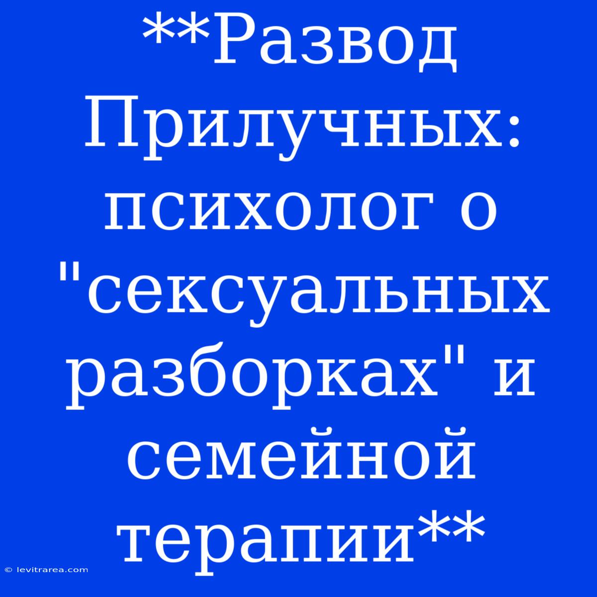 **Развод Прилучных: Психолог О 