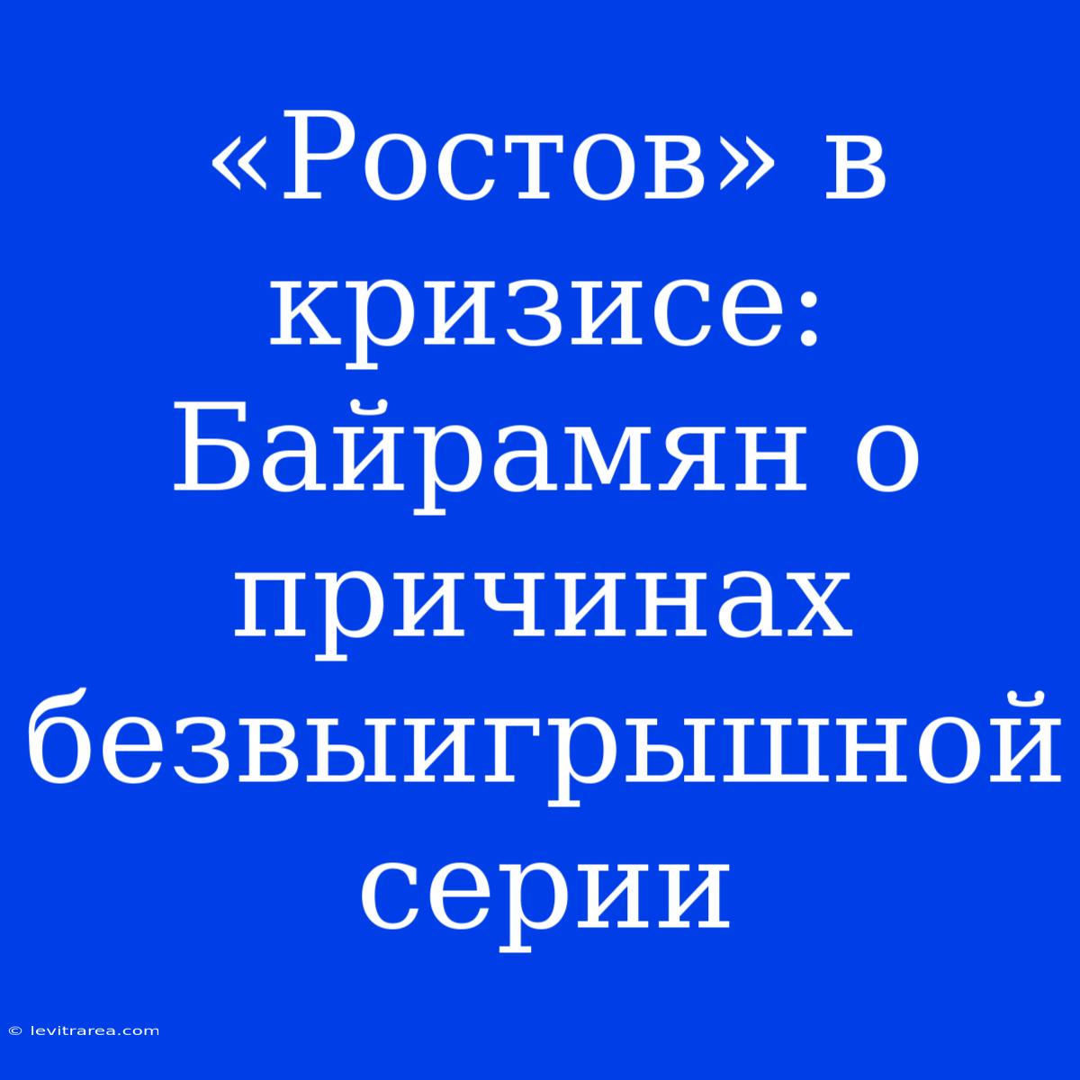 «Ростов» В Кризисе: Байрамян О Причинах Безвыигрышной Серии