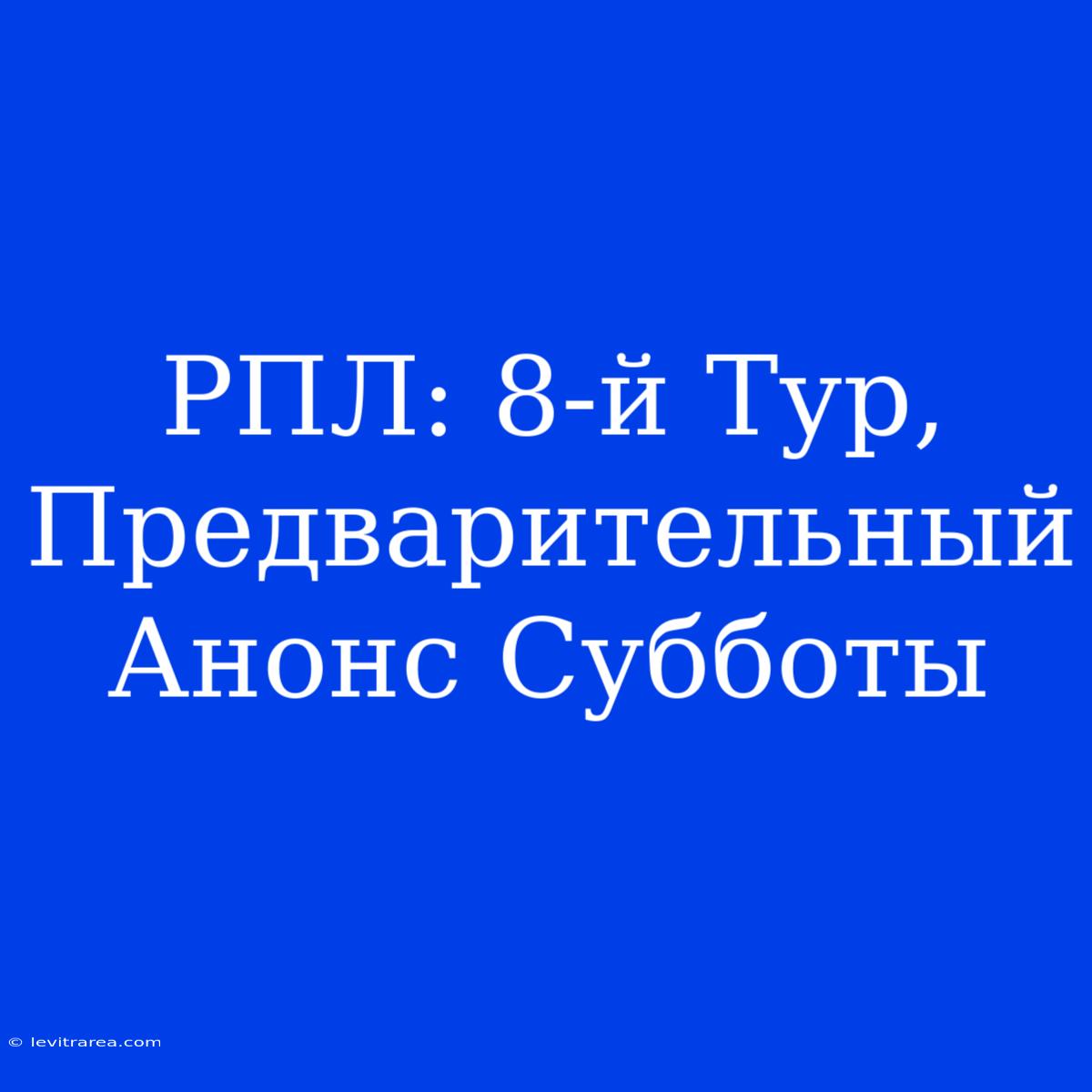 РПЛ: 8-й Тур,  Предварительный Анонс Субботы 