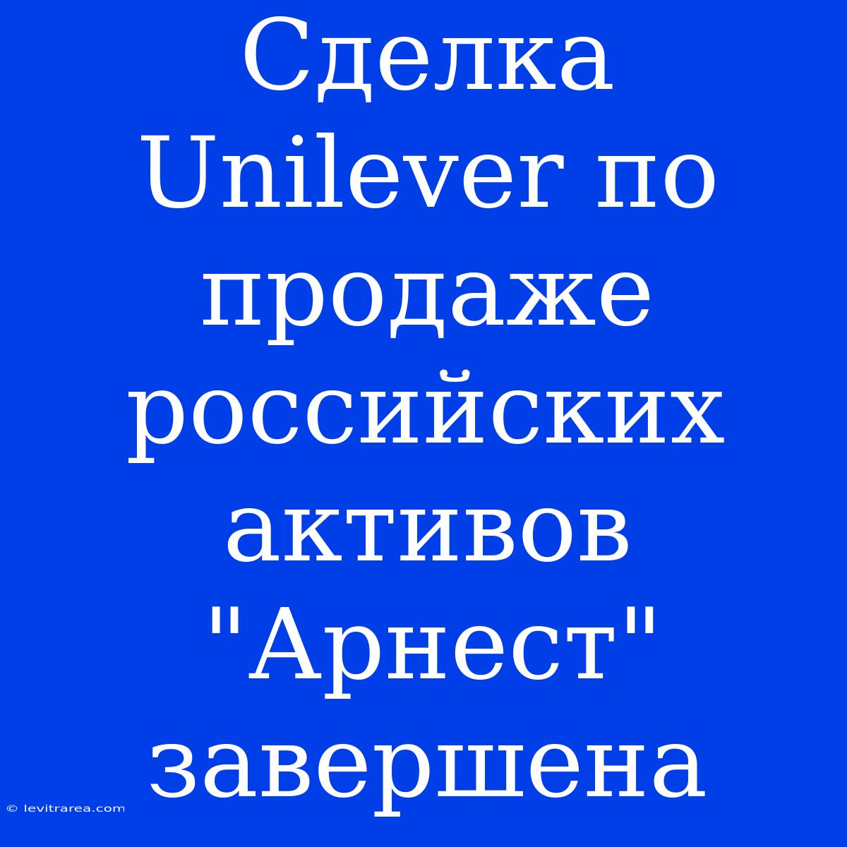 Сделка Unilever По Продаже Российских Активов 