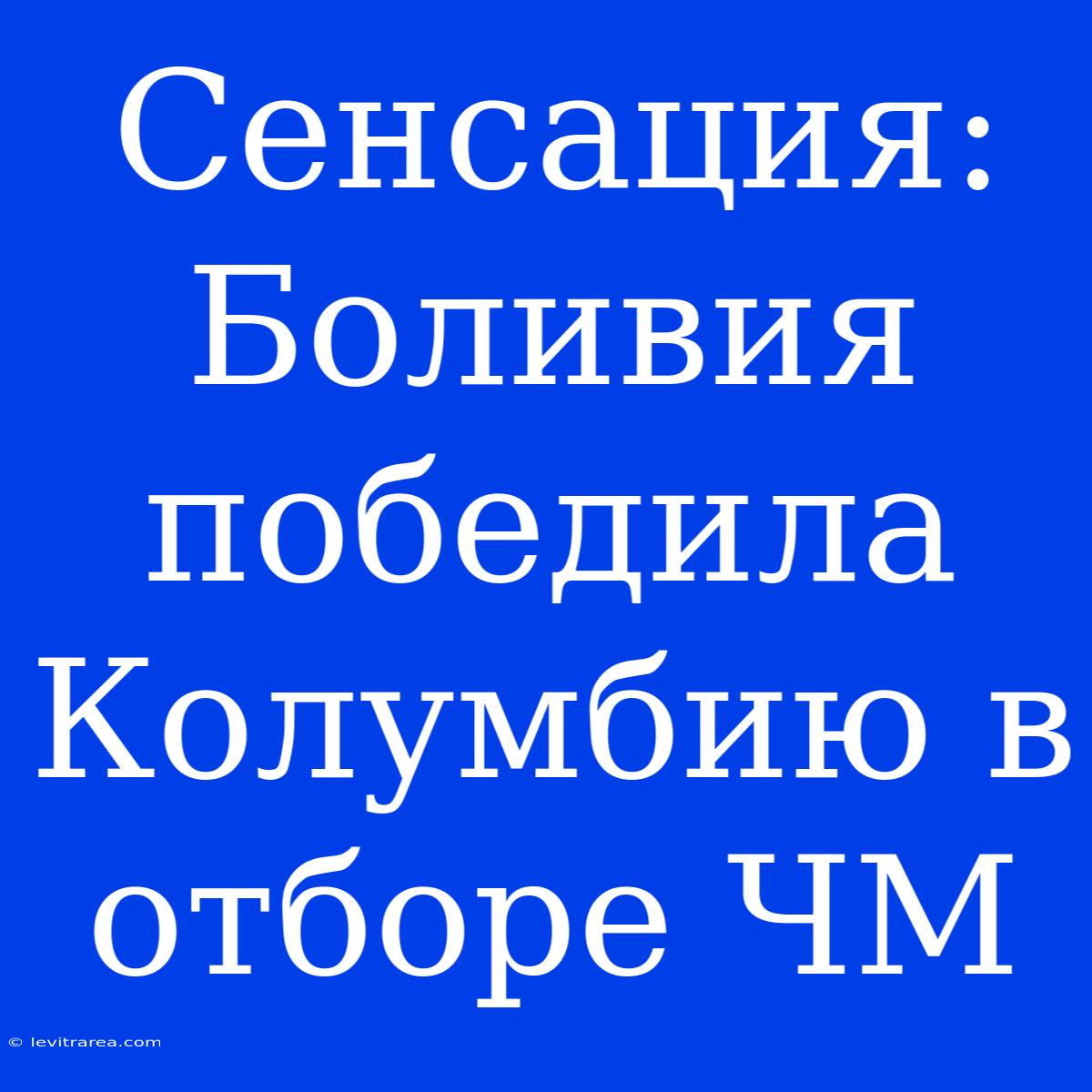 Сенсация: Боливия Победила Колумбию В Отборе ЧМ