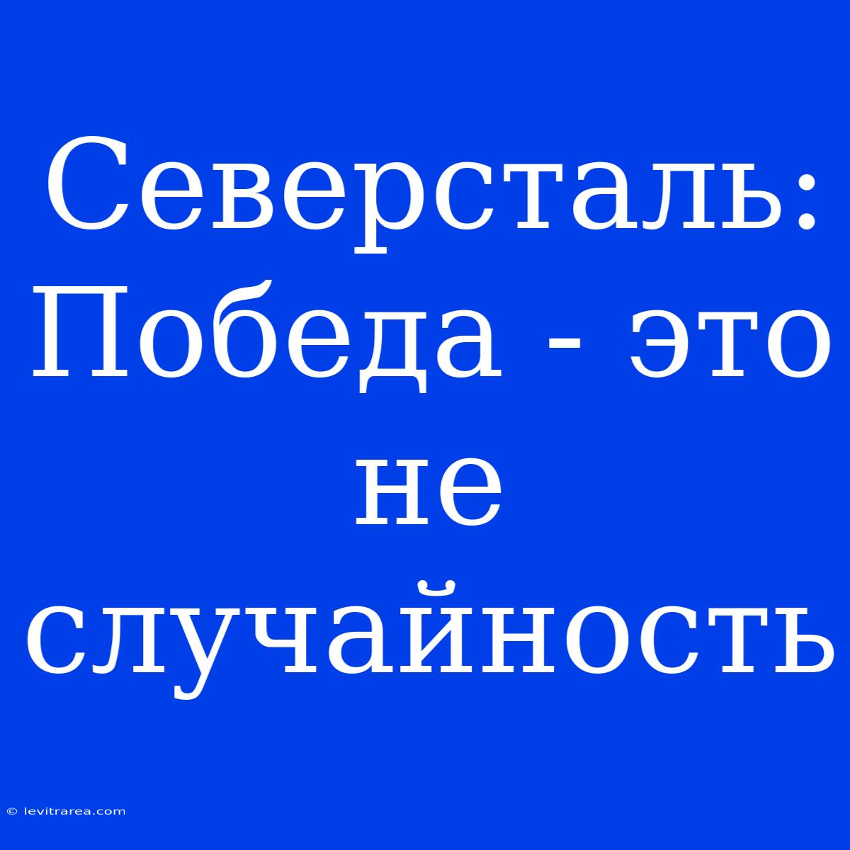 Северсталь: Победа - Это Не Случайность