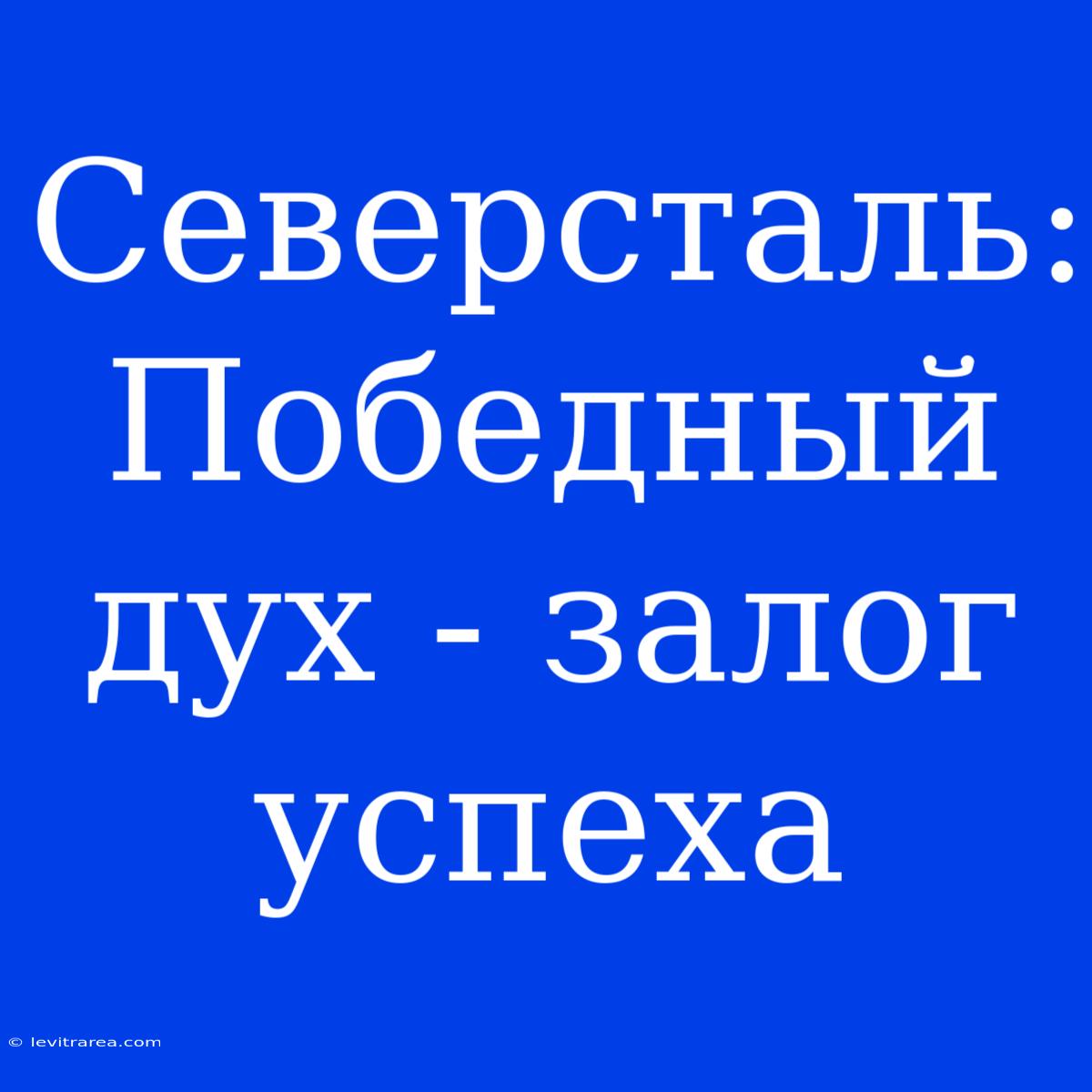 Северсталь: Победный Дух - Залог Успеха