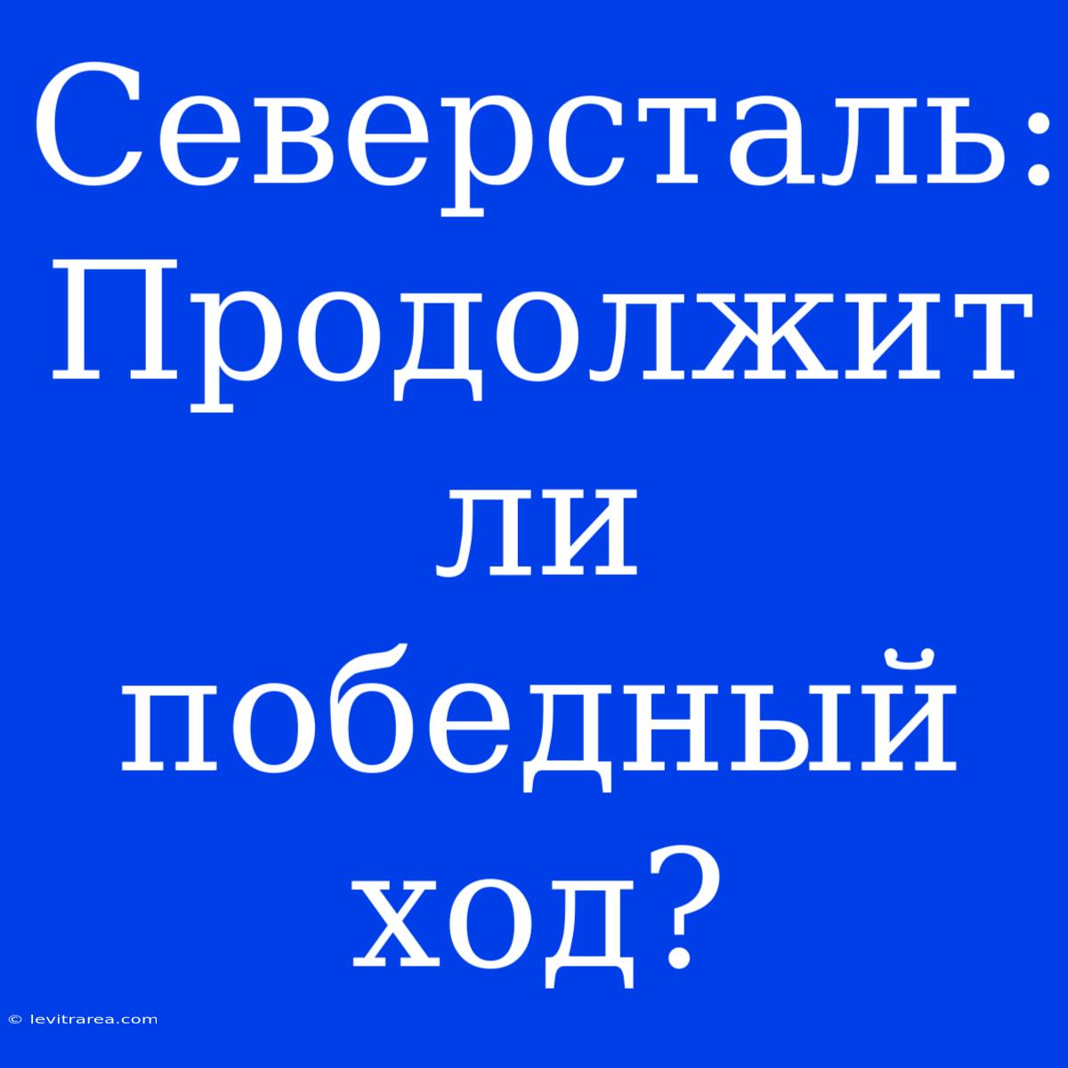 Северсталь: Продолжит Ли Победный Ход?