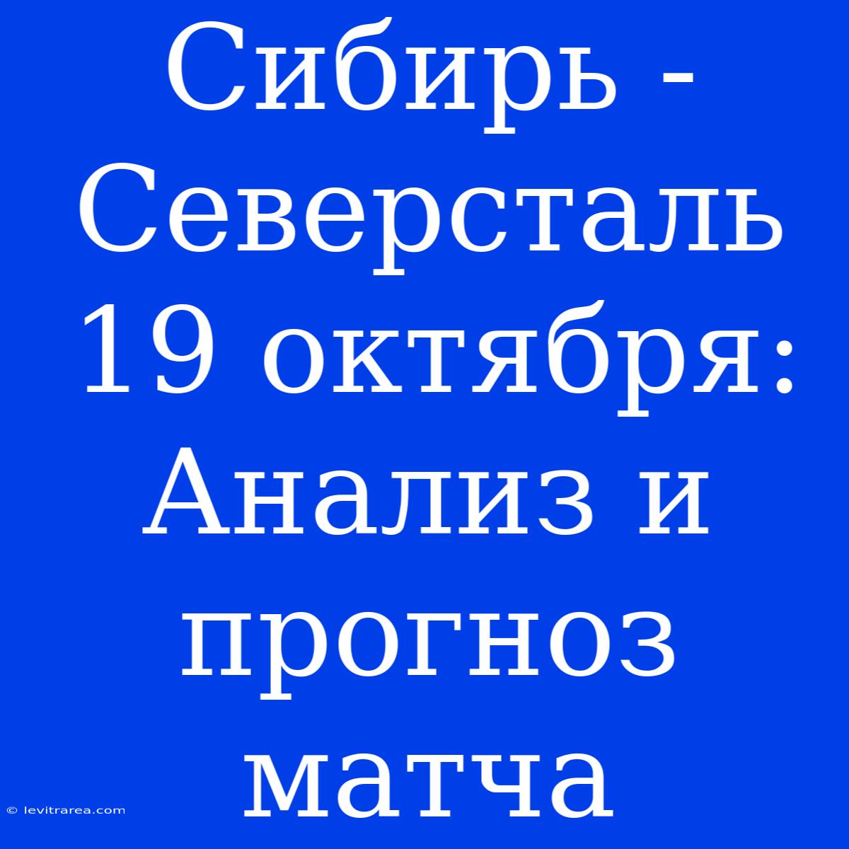 Сибирь - Северсталь 19 Октября: Анализ И Прогноз Матча