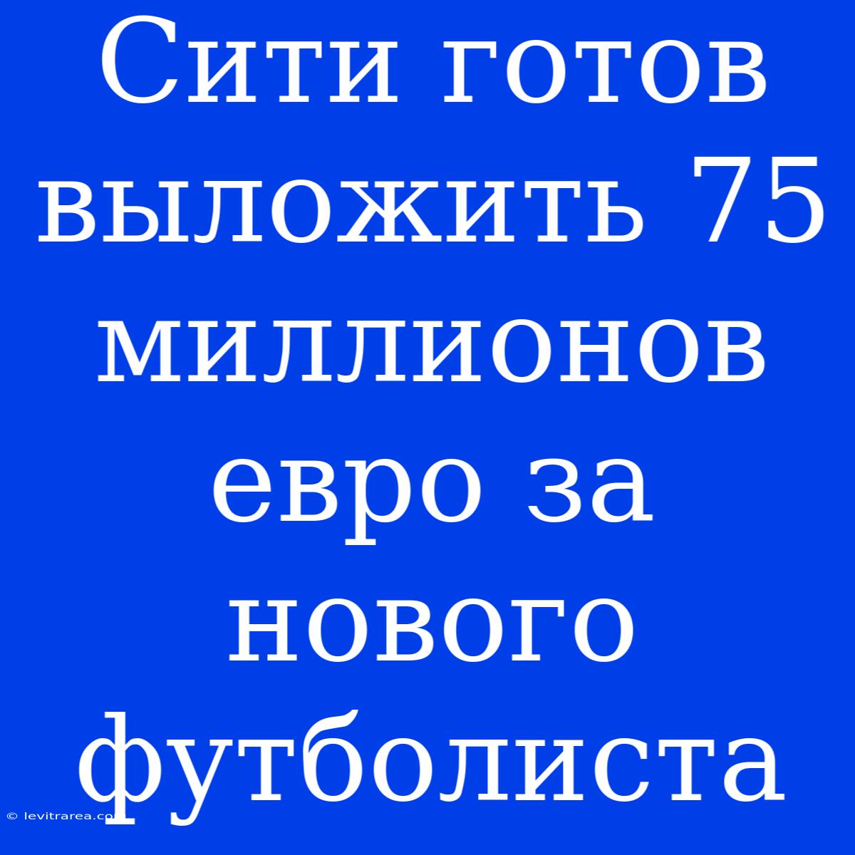 Сити Готов Выложить 75 Миллионов Евро За Нового Футболиста