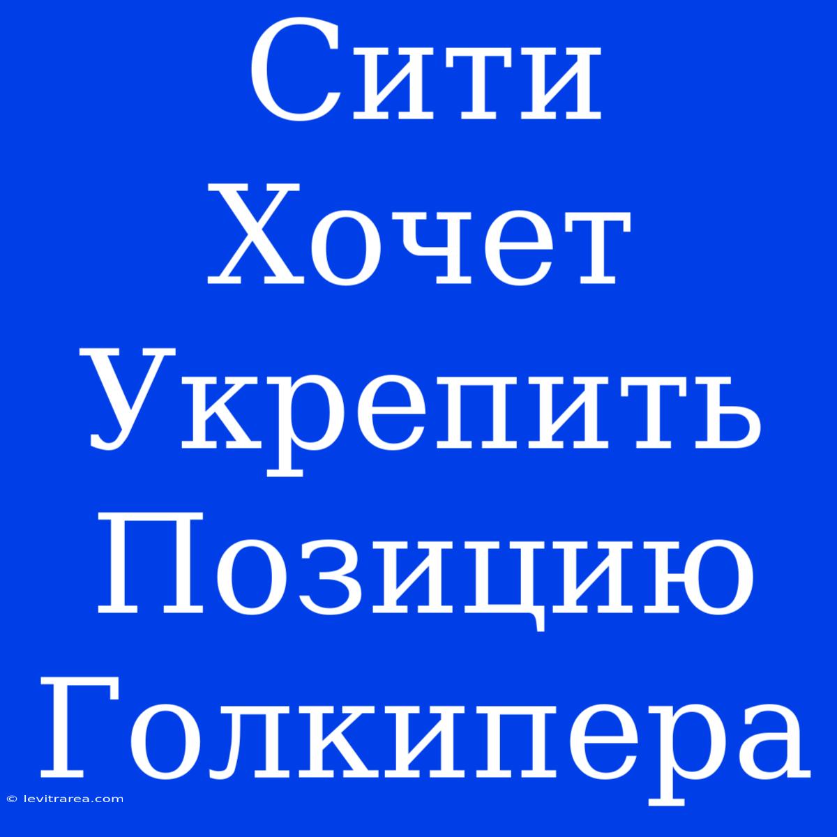 Сити Хочет Укрепить Позицию Голкипера