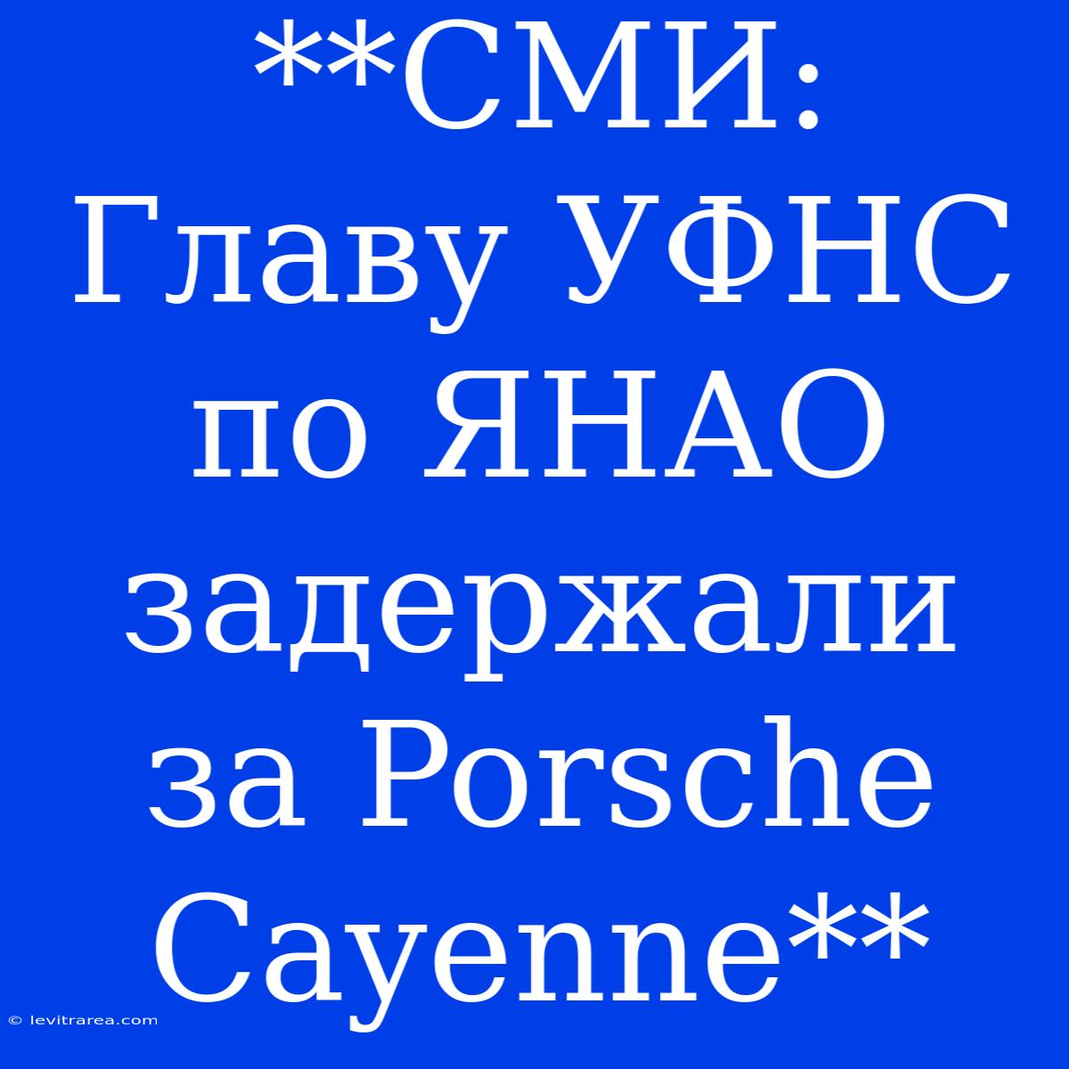 **СМИ: Главу УФНС По ЯНАО Задержали За Porsche Cayenne**