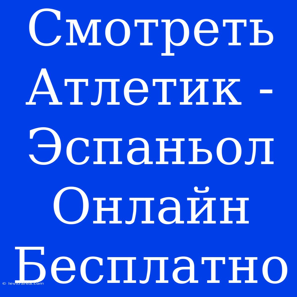 Смотреть Атлетик - Эспаньол Онлайн Бесплатно