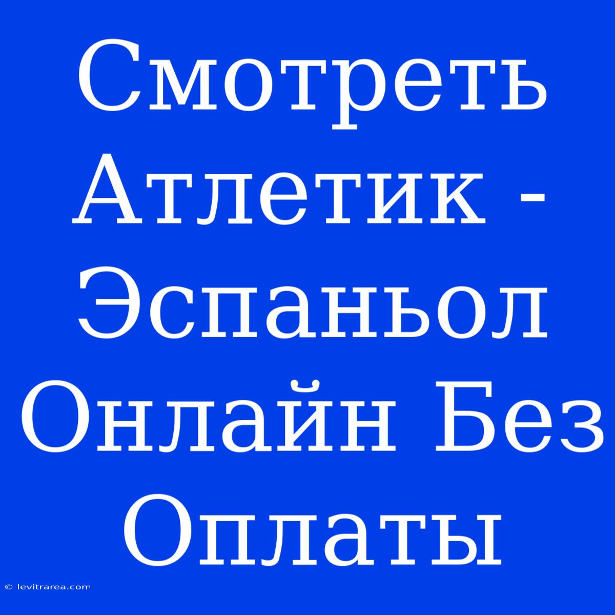 Смотреть Атлетик - Эспаньол Онлайн Без Оплаты