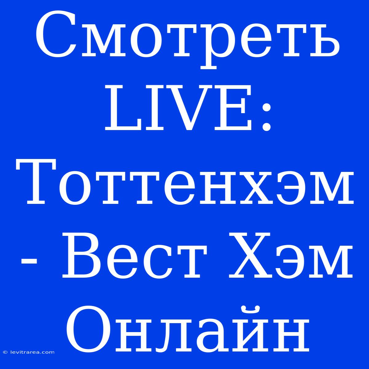 Смотреть LIVE: Тоттенхэм - Вест Хэм Онлайн