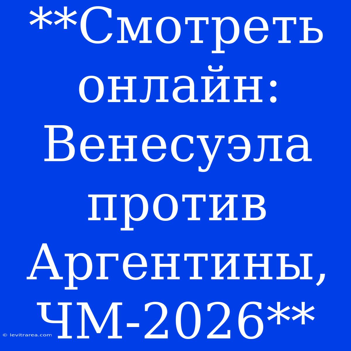 **Смотреть Онлайн: Венесуэла Против Аргентины, ЧМ-2026**