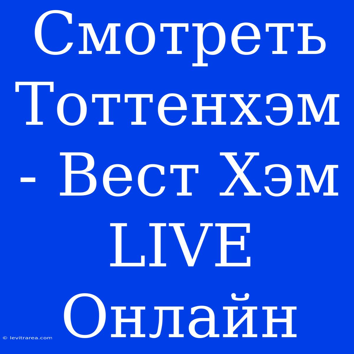 Смотреть Тоттенхэм - Вест Хэм LIVE Онлайн