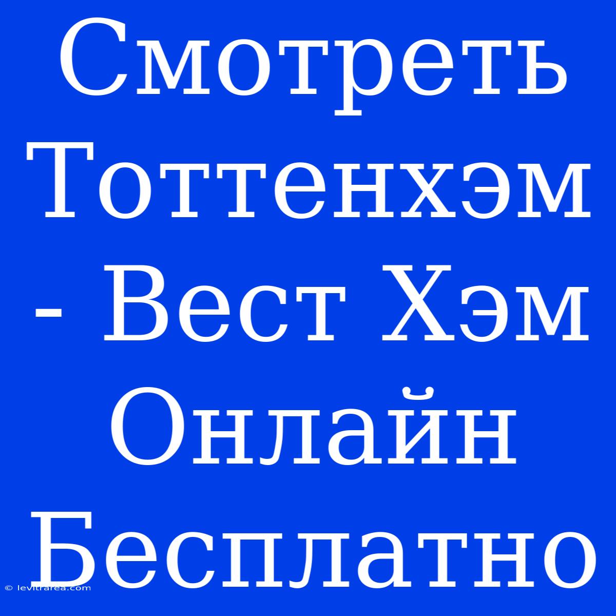 Смотреть Тоттенхэм - Вест Хэм Онлайн Бесплатно