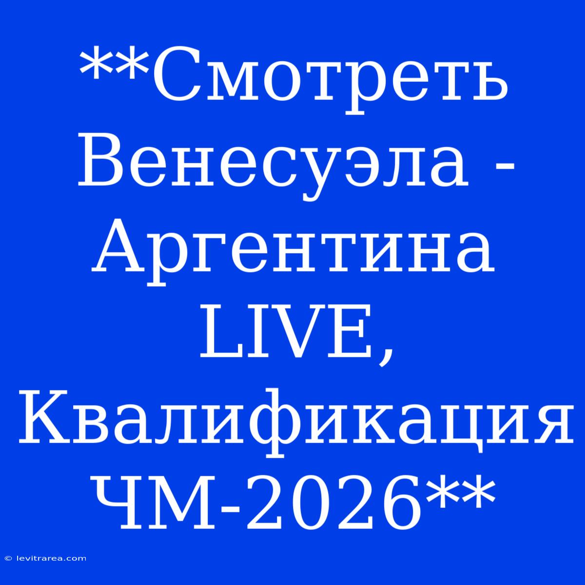 **Смотреть Венесуэла - Аргентина LIVE, Квалификация ЧМ-2026**