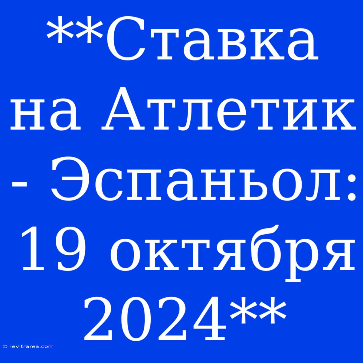 **Ставка На Атлетик - Эспаньол: 19 Октября 2024**