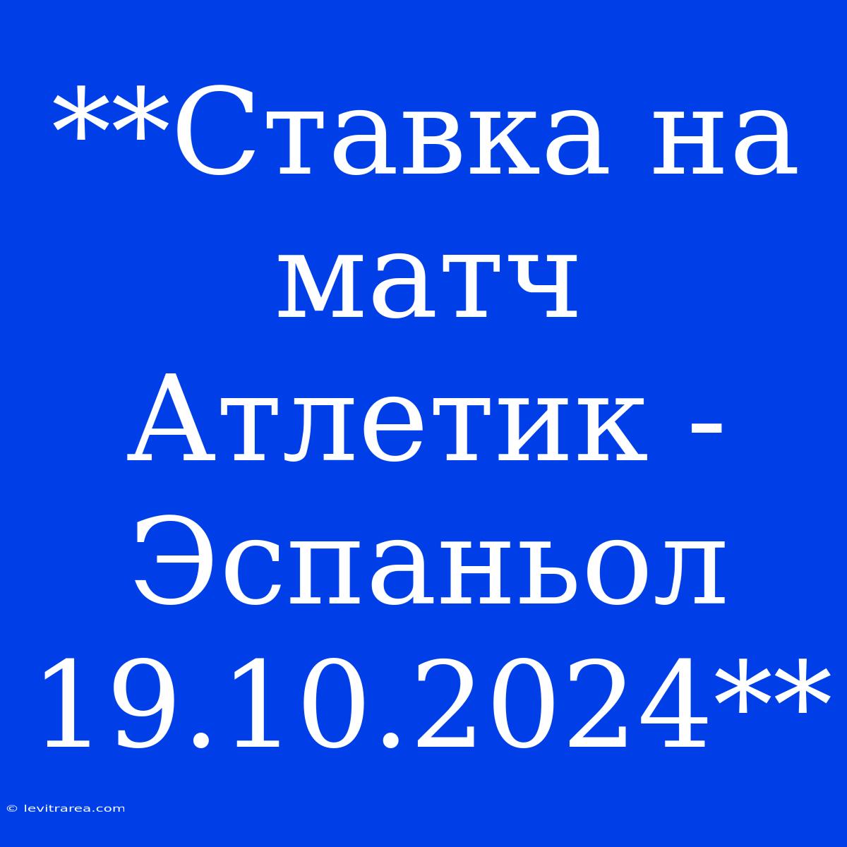 **Ставка На Матч Атлетик - Эспаньол 19.10.2024**