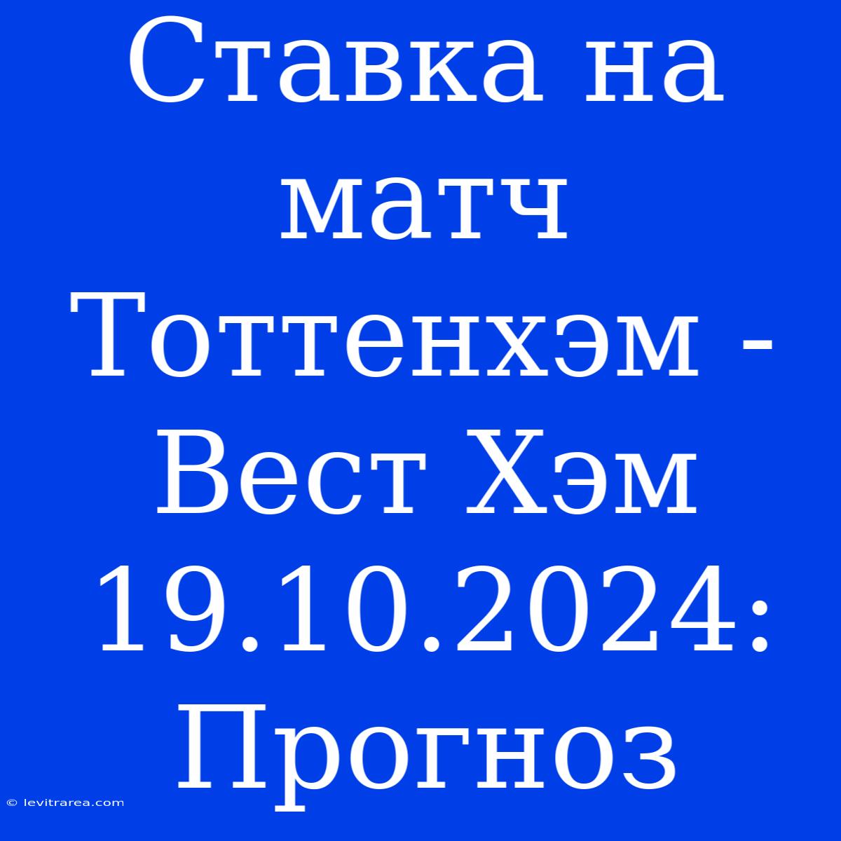 Ставка На Матч Тоттенхэм - Вест Хэм 19.10.2024: Прогноз