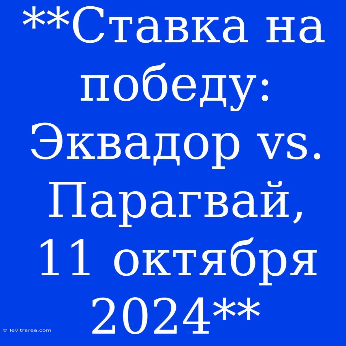 **Ставка На Победу: Эквадор Vs. Парагвай, 11 Октября 2024**