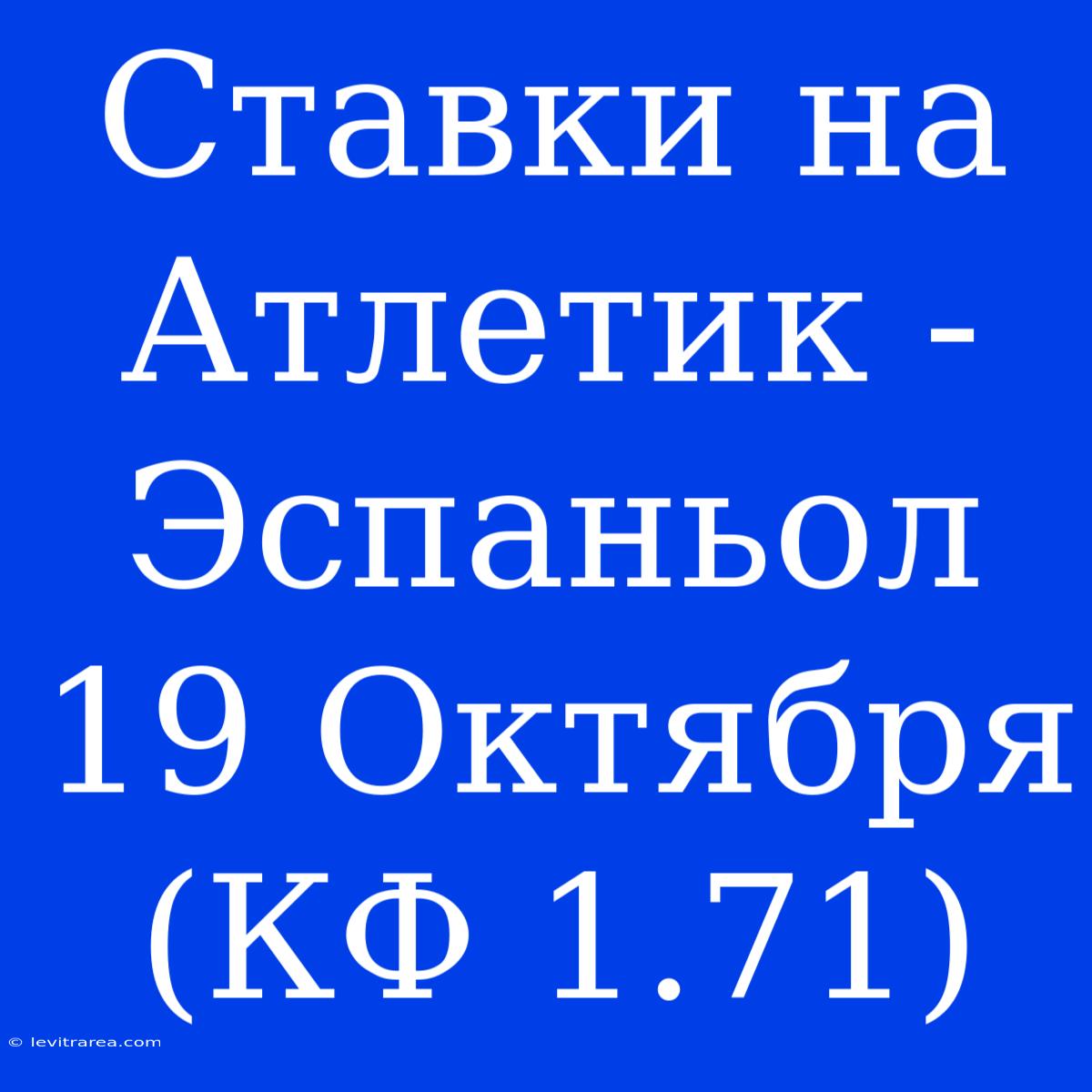 Ставки На Атлетик - Эспаньол 19 Октября (КФ 1.71)