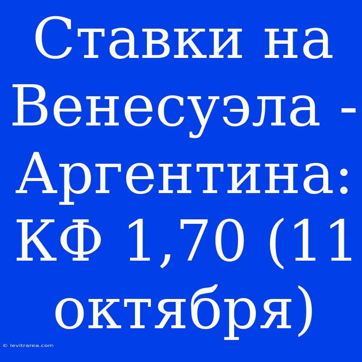 Ставки На Венесуэла - Аргентина: КФ 1,70 (11 Октября)