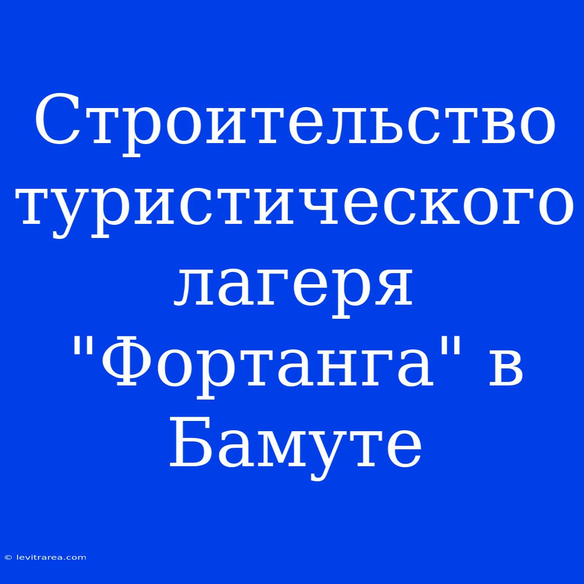 Строительство Туристического Лагеря 