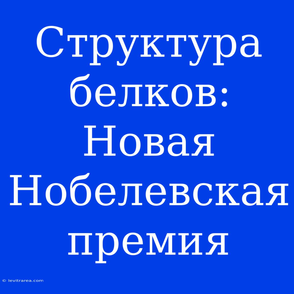 Структура Белков: Новая Нобелевская Премия