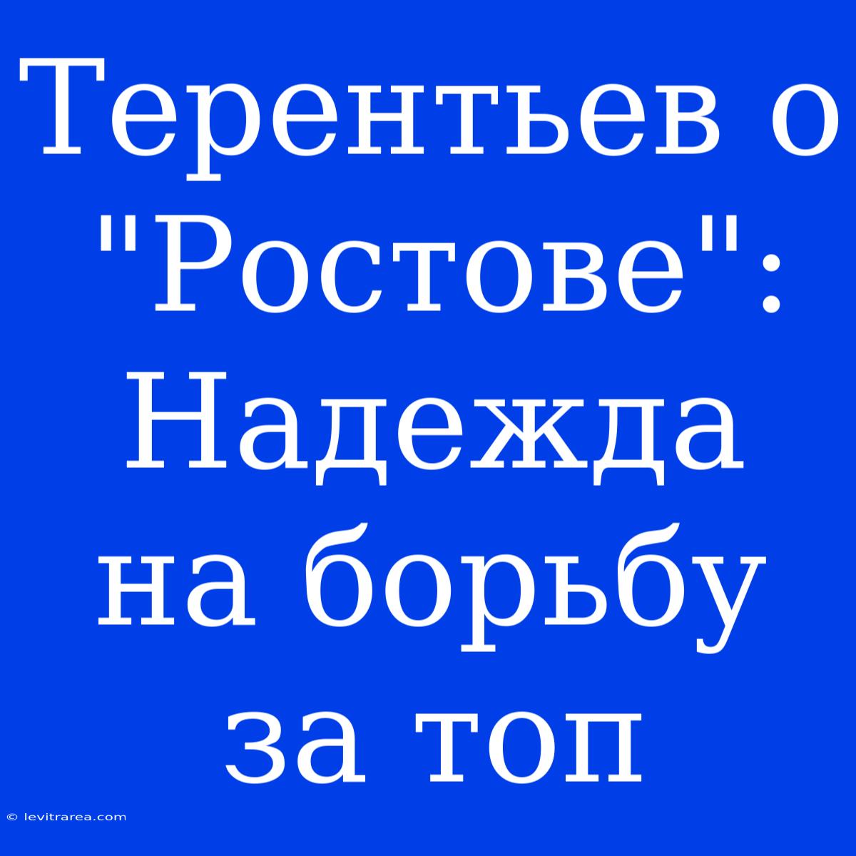 Терентьев О 