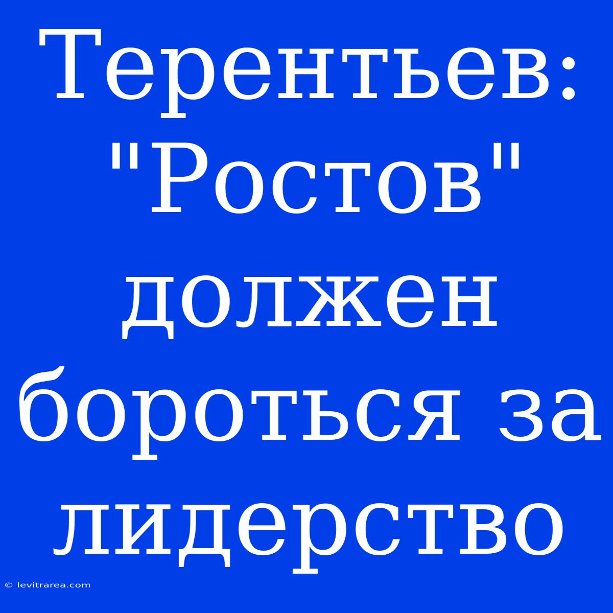 Терентьев: 