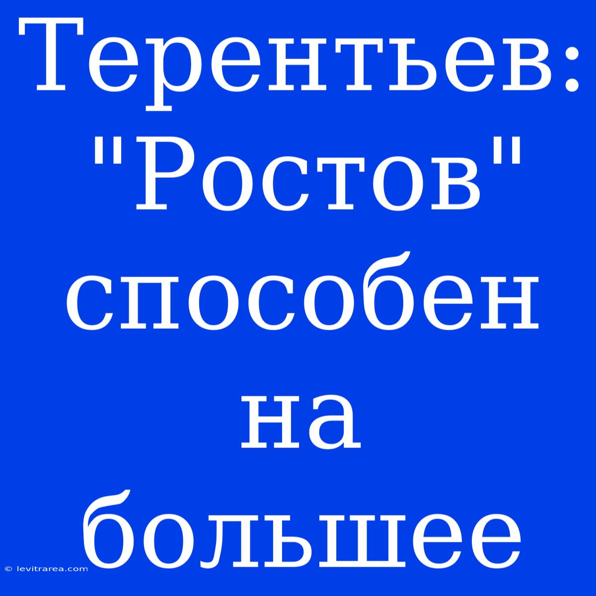 Терентьев: 