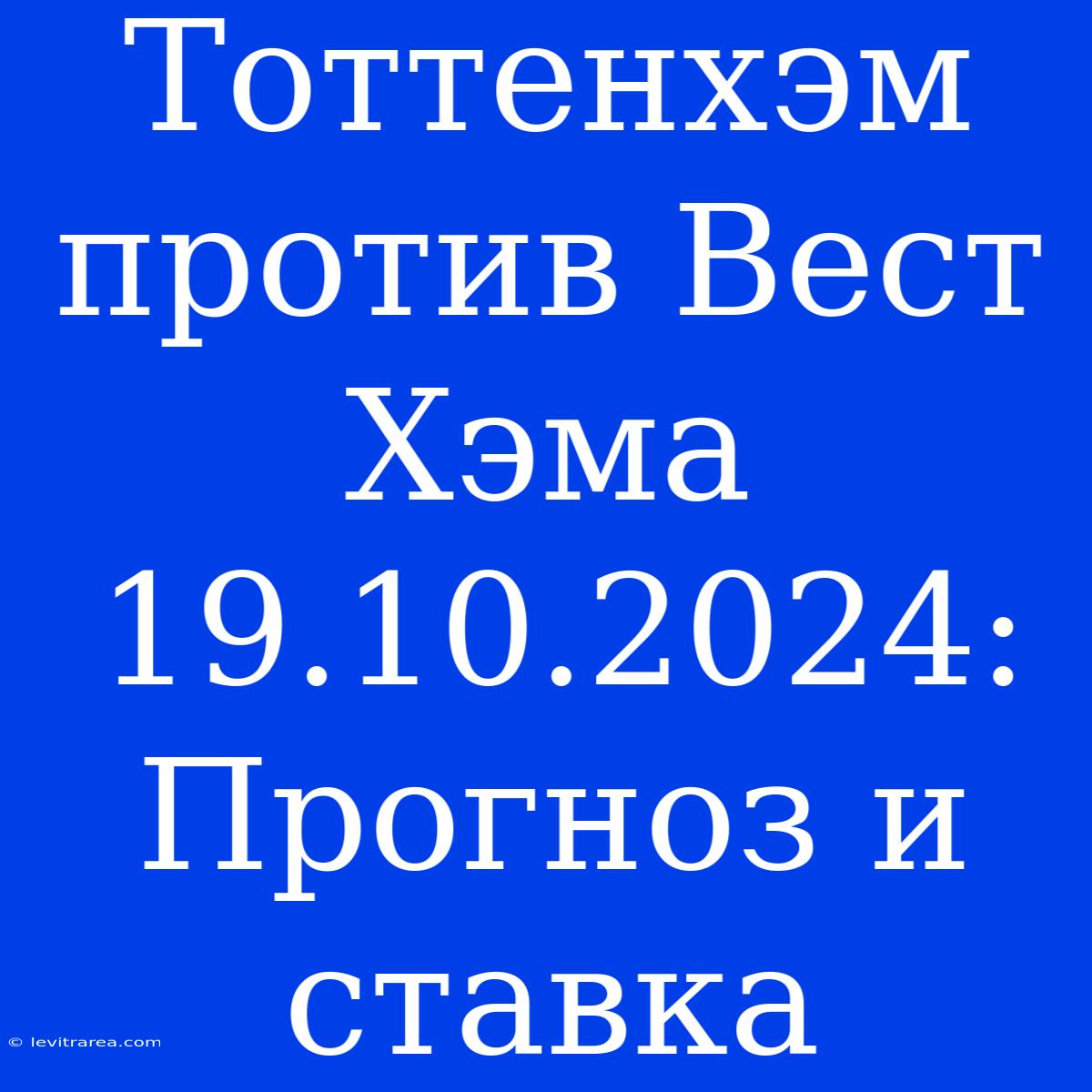 Тоттенхэм Против Вест Хэма 19.10.2024: Прогноз И Ставка