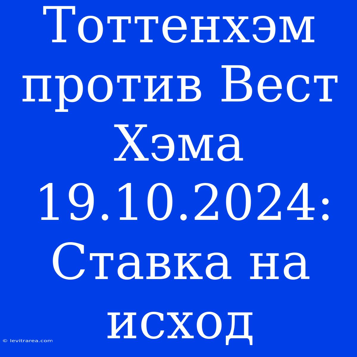 Тоттенхэм Против Вест Хэма 19.10.2024: Ставка На Исход