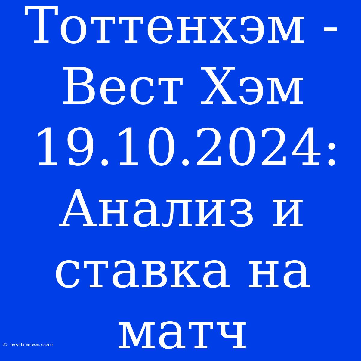 Тоттенхэм - Вест Хэм 19.10.2024: Анализ И Ставка На Матч