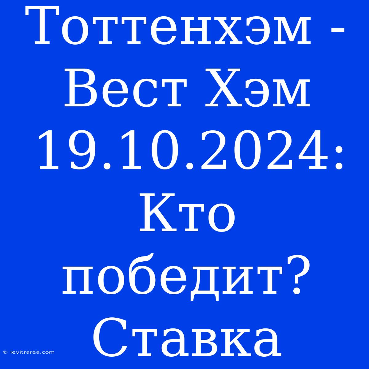 Тоттенхэм - Вест Хэм 19.10.2024: Кто Победит? Ставка